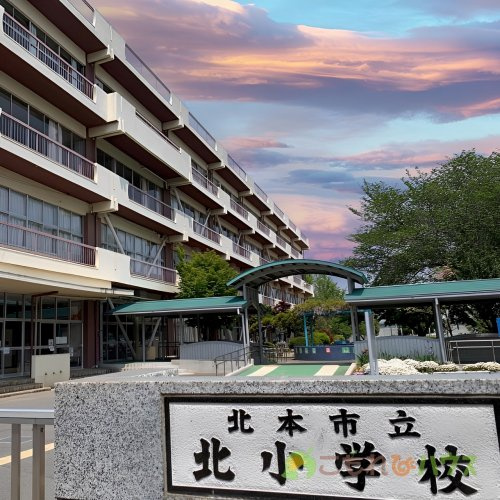 【小学校】北本市立北小学校まで571ｍ