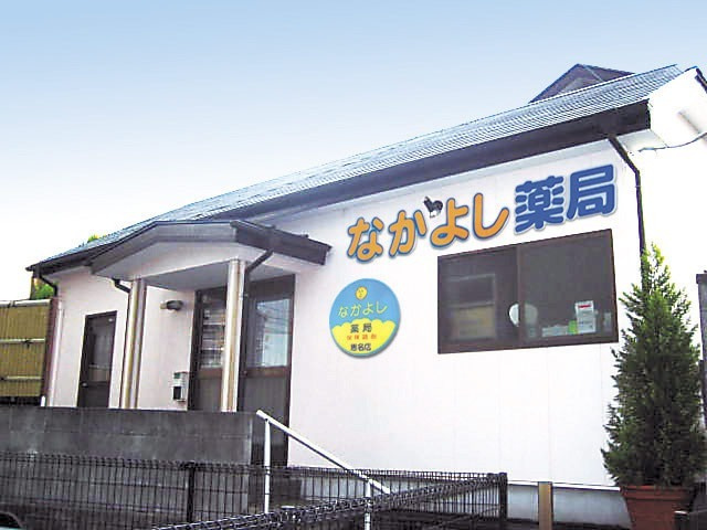 【ドラッグストア】なかよし薬局恩名店まで465ｍ