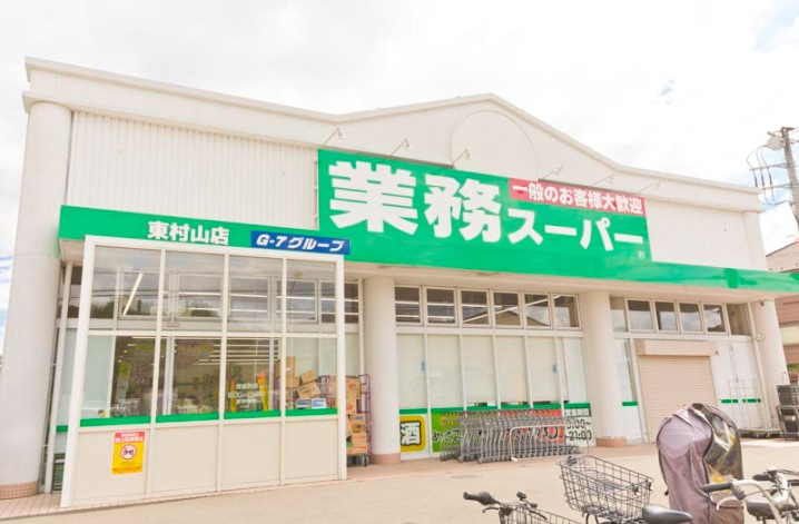 【スーパー】業務スーパー東村山店まで698ｍ