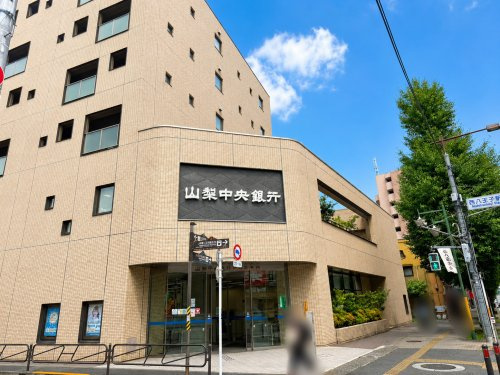 【銀行】山梨中央銀行八王子支店まで1055ｍ