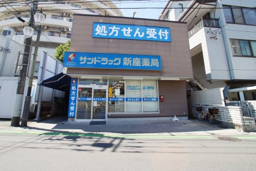 【ドラッグストア】サンドラック新座薬局店まで500ｍ