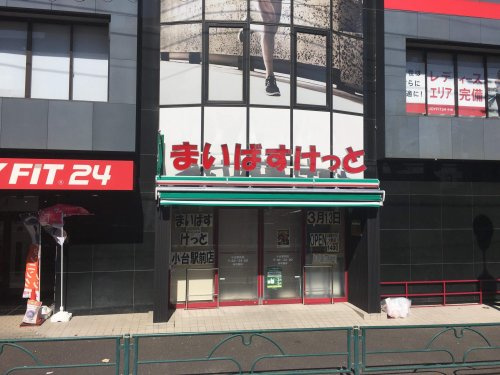 【スーパー】まいばすけっと　小台駅前店まで210ｍ
