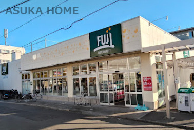 【スーパー】SUPER　MARKET　FUJI(富士シティオ)　小菅ヶ谷店まで965ｍ