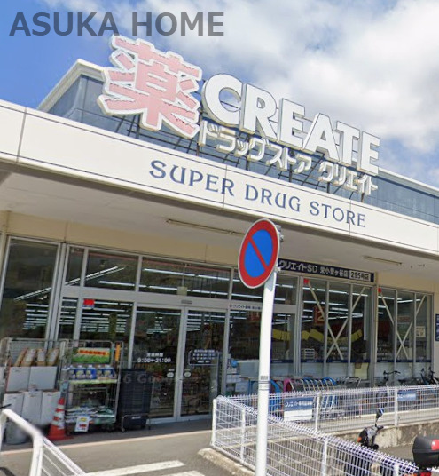 【ドラッグストア】クリエイトSD(エス・ディー)　栄小菅ケ谷店まで964ｍ