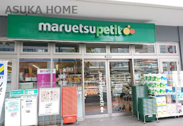 【スーパー】マルエツ　プチ　花咲町六丁目店まで225ｍ