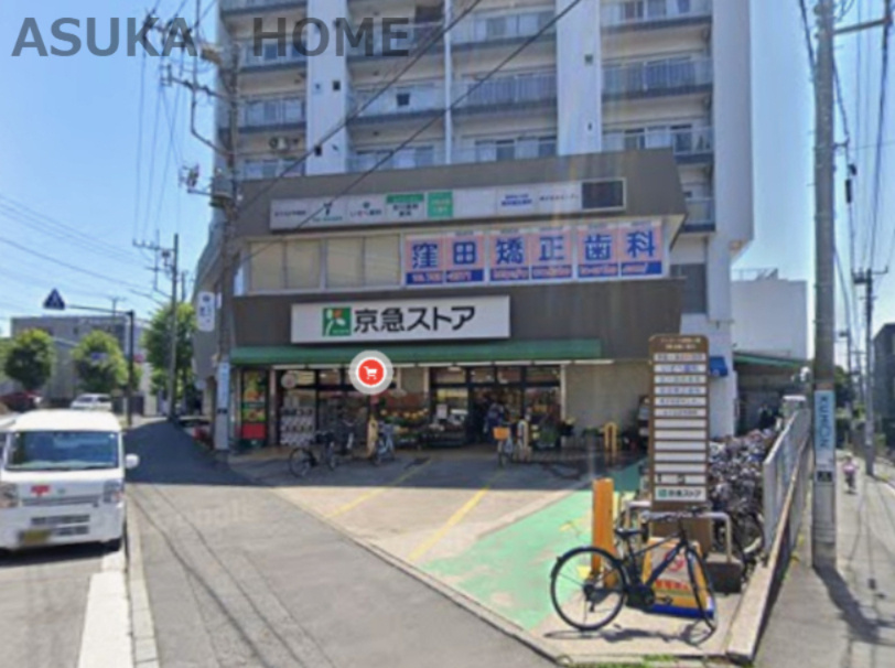 【スーパー】京急ストア屏風浦店まで676ｍ