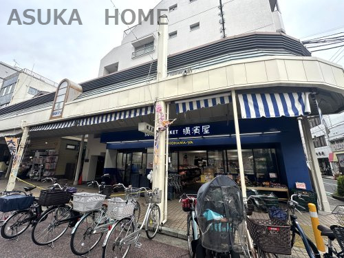 【スーパー】スーパー横濱屋　大口店まで563ｍ