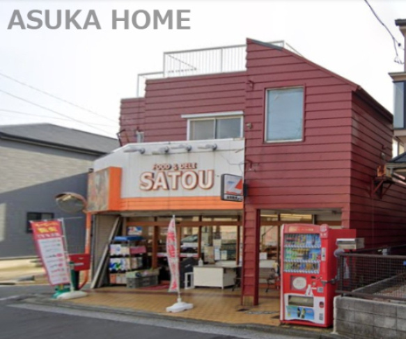 【スーパー】全日食チェーン　佐藤商店まで280ｍ