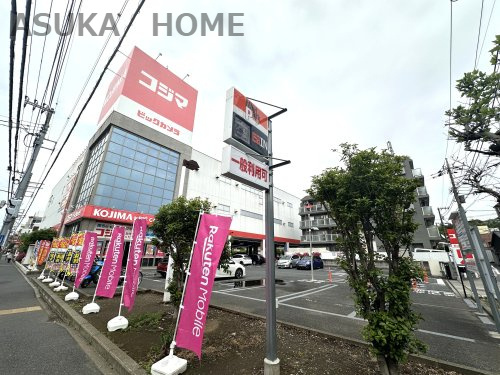 【家電製品】コジマ×ビックカメラ　横浜大口店まで1213ｍ