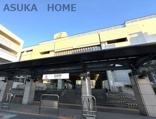 【駅】日吉駅　西口まで1206ｍ