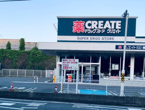 【ドラッグストア】クリエイトSD(エス・ディー)　横浜港南台店まで899ｍ
