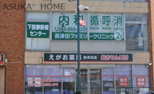 【皮膚科】長津田ファミリークリニックまで879ｍ