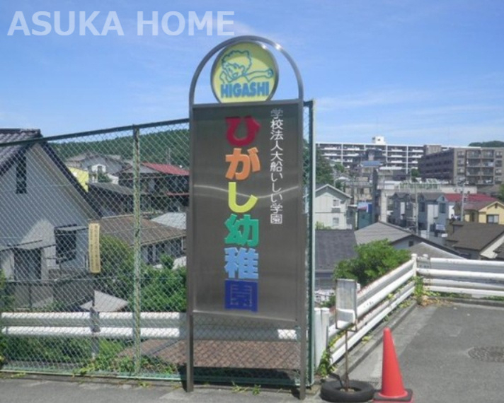 【幼稚園】ひがし幼稚園まで1024ｍ