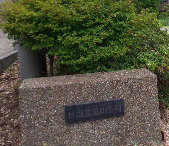 【公園】杉田遠道山公園まで289ｍ