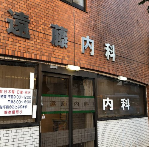 【内科】遠藤内科まで984ｍ