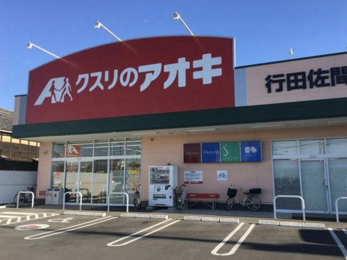 【ドラッグストア】クスリのアオキ行田佐間店まで224ｍ