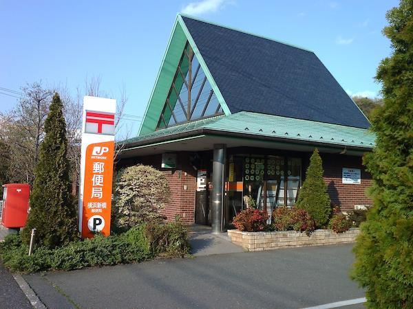 【郵便局】横浜新橋郵便局まで990ｍ