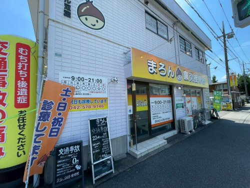 【整骨院】まろん鍼灸整骨院まで554ｍ