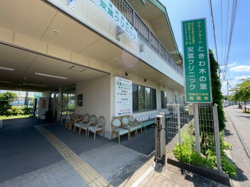 【クリニック】双葉クリニックまで858ｍ