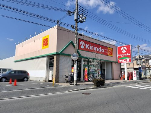 【ドラッグストア】キリン堂　伊丹緑ヶ丘店まで792ｍ