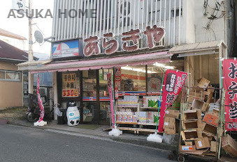 【スーパー】全日食チェーン　あらきやまで445ｍ