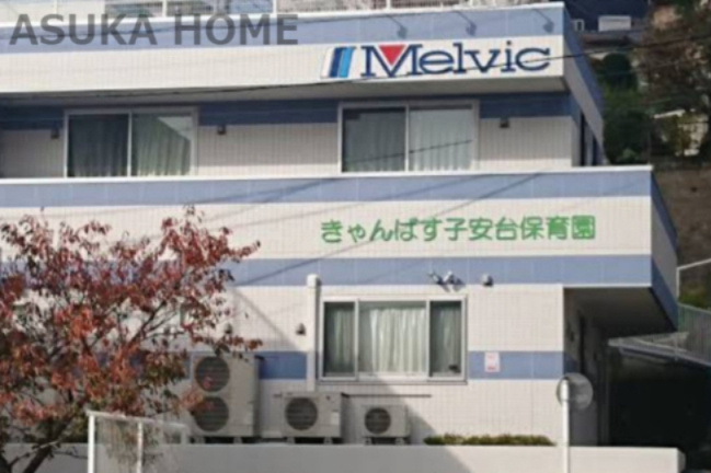 【保育園】きゃんばす子安台保育園まで249ｍ