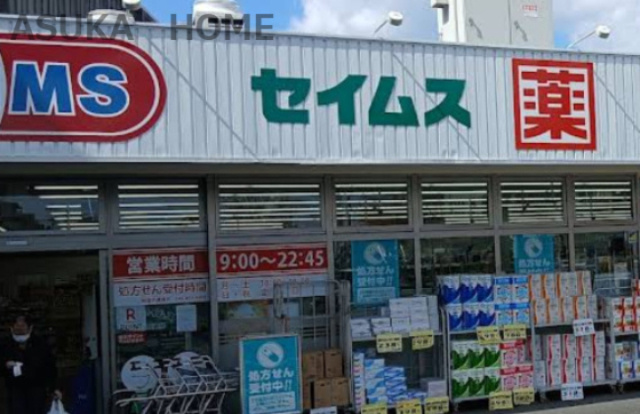 【ドラッグストア】セイムス　大口薬局まで1019ｍ