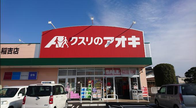 【ドラッグストア】クスリのアオキ　稲吉店まで940ｍ