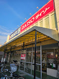 【その他】ダイソー　足立江北店まで80ｍ