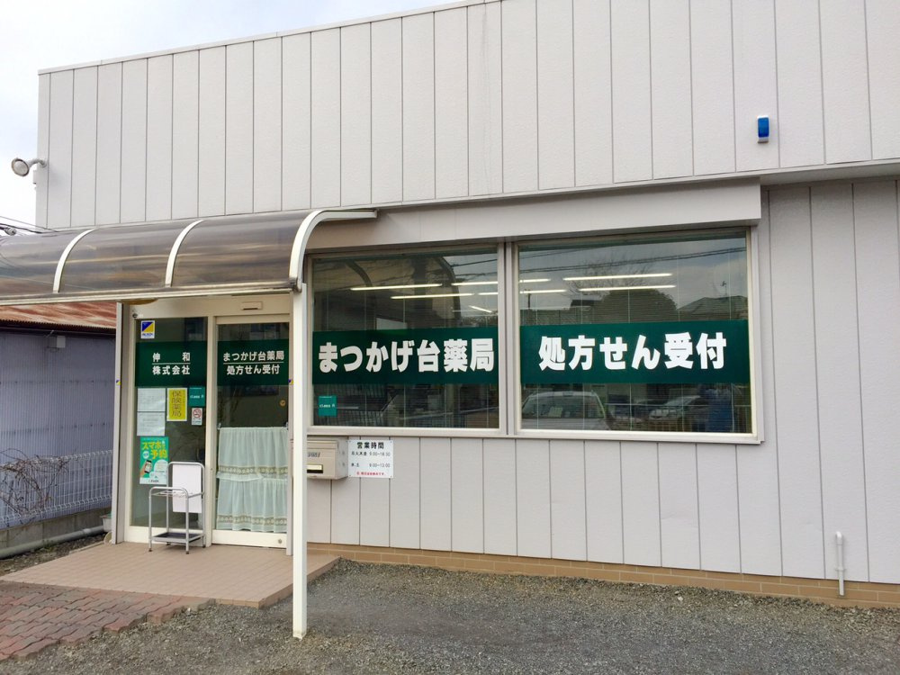 【ドラッグストア】まつかげ台薬局まで645ｍ