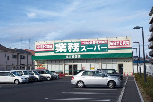 【スーパー】業務スーパー高石綾園店まで490ｍ