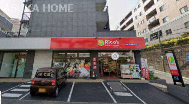 【その他】スーパーマーケットリコス横浜大久保3丁目店まで951ｍ