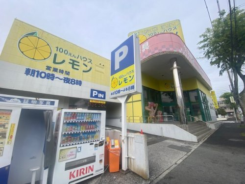 【ディスカウントショップ】100えんハウス　レモン　上永谷店まで1503ｍ
