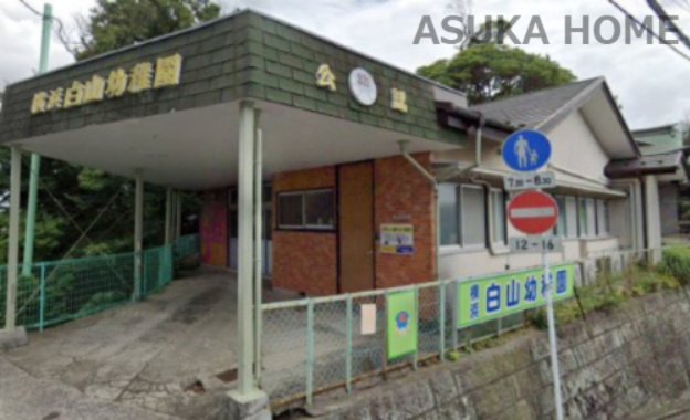 【幼稚園】横浜白山幼稚園まで990ｍ