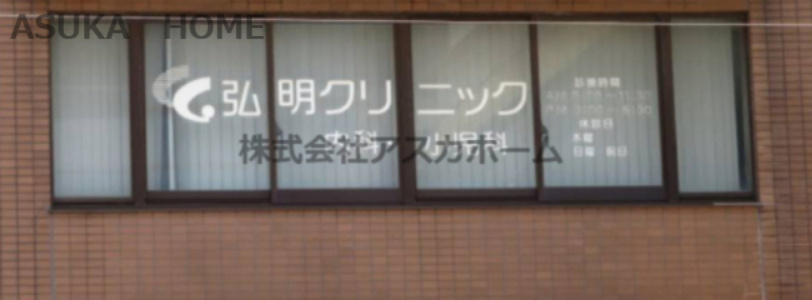 【小児科】弘明クリニックまで1854ｍ