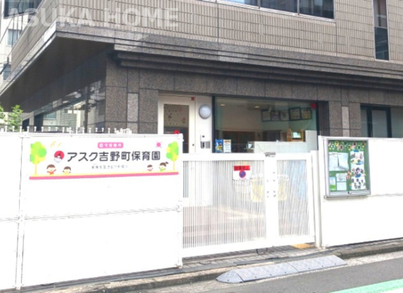 【保育園】アスク吉野町保育園まで219ｍ