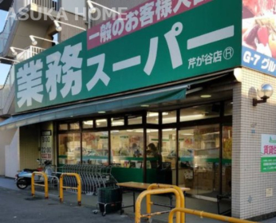 【スーパー】業務スーパー　芹が谷店まで1112ｍ