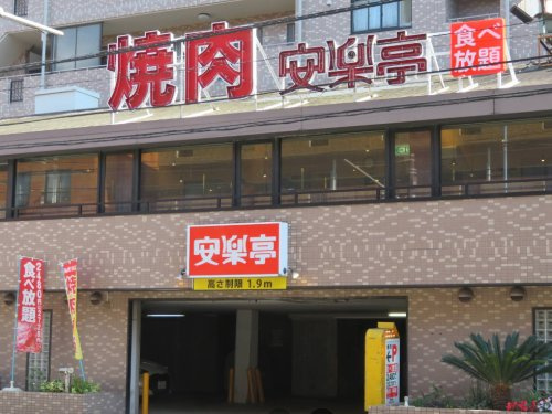 【ファミリーレストラン】安楽亭東戸塚店まで470ｍ