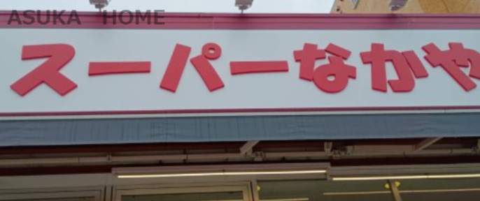 【スーパー】スーパーなかや　戸塚店まで1464ｍ