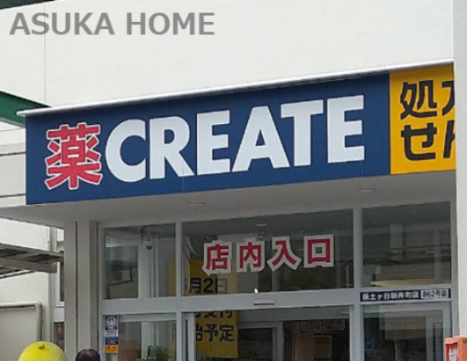 【ドラッグストア】クリエイトSD(エス・ディー)　保土ケ谷新井町店まで369ｍ