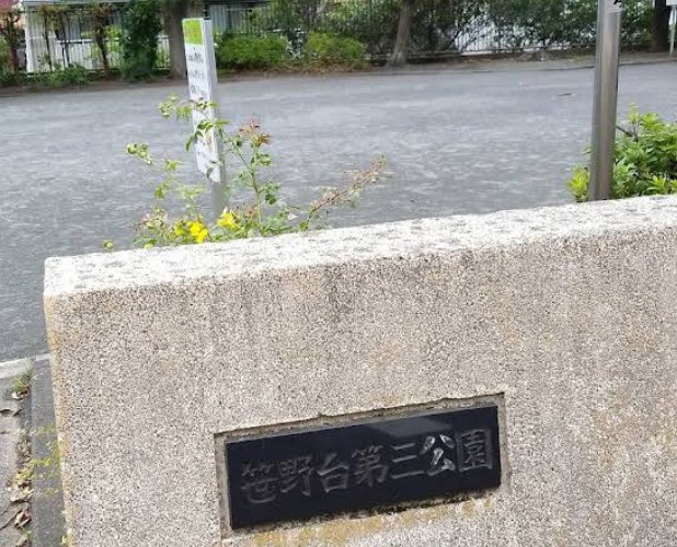 【公園】笹野台第三公園まで339ｍ