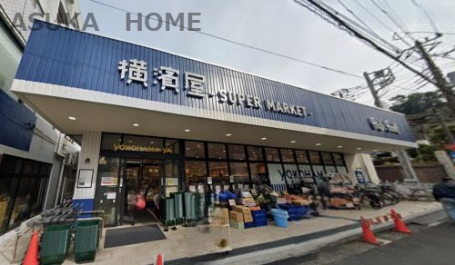 【スーパー】スーパー横濱屋蒔田店まで1233ｍ