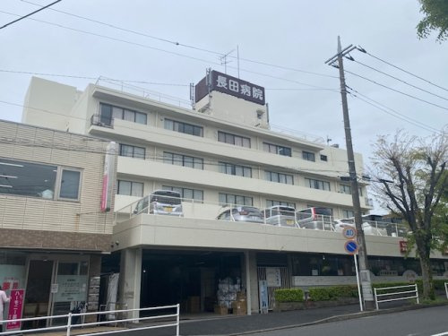 【総合病院】長田病院まで1654ｍ