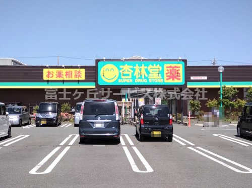 【ドラッグストア】杏林堂ドラッグストア　小笠店まで1640ｍ