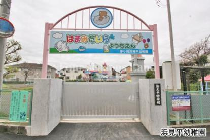 【幼稚園】浜見平幼稚園まで376ｍ