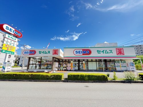 【ドラッグストア】ドラッグセイムス柳瀬川店まで200ｍ