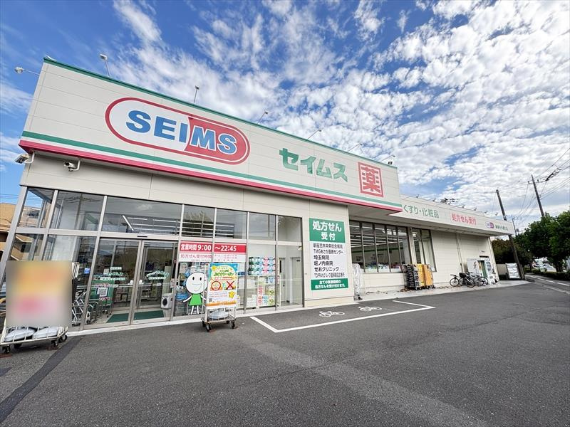 【ドラッグストア】ドラッグセイムス　新座中央通り店まで500ｍ