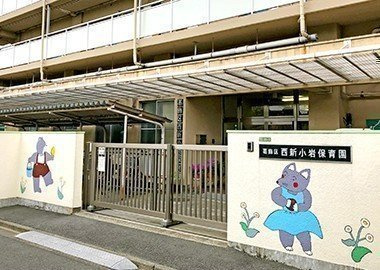 【保育園】西新小岩保育園まで215ｍ