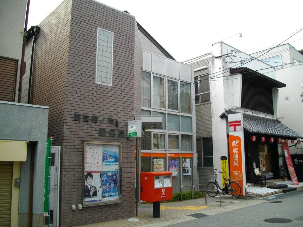 【郵便局】西宮樋ノ池郵便局まで1177ｍ