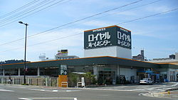 【ホームセンター】ロイヤルホームセンター西宮店まで3528ｍ